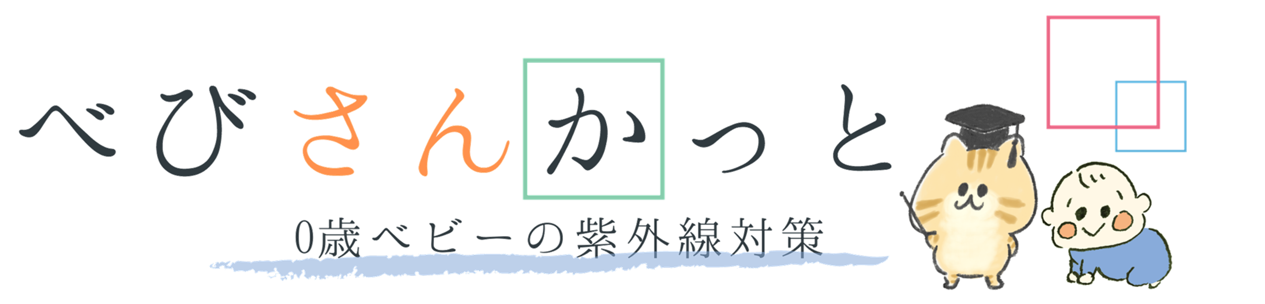 パックスベビーの日焼け止めはいつから使える 購入前に知りたい口コミレビュー べびさんかっと