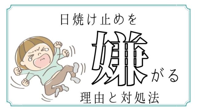 子どもが日焼け止めを嫌がる3つの理由とその対処法 べびさんかっと