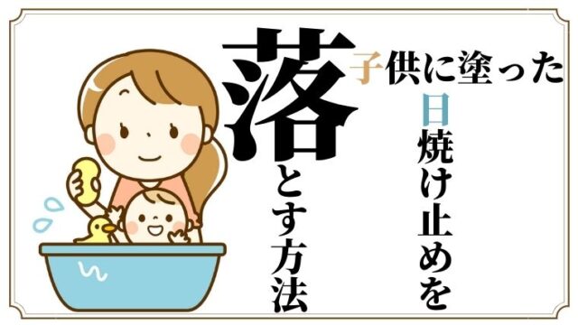 簡単 赤ちゃんでもok 子供に塗った日焼け止めの落とし方 べびさんかっと
